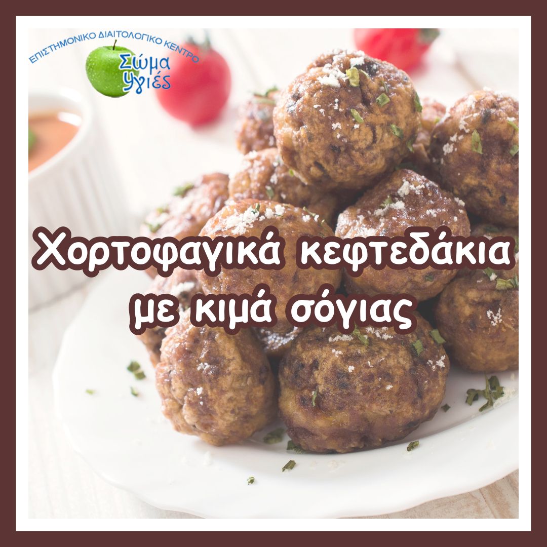 Χορτοφαγικά κεφτεδάκια με κιμά σόγιας